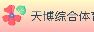 天博综合体育 logo